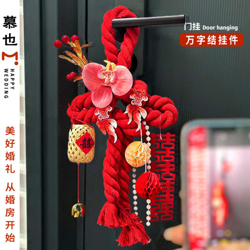 结婚门把手万字结挂件窗帘装饰绑带婚车拉花中式新房卧室婚房布置