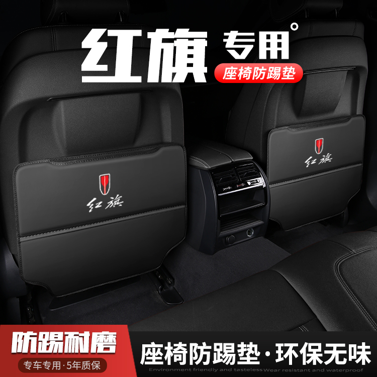 适用红旗HS5/HS7/HS3汽车座椅防踢垫23款车内饰后排靠背防护用品