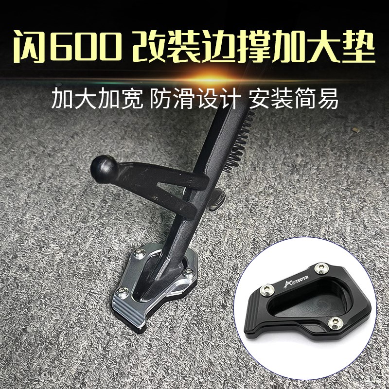 适用钱江闪600复古车改装边脚撑加大垫铝合金边撑加大座加宽配件