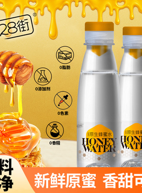 第28街蜂蜜水分离式饮料0添加防腐剂0脂肪0香精孕妇儿童健康饮品