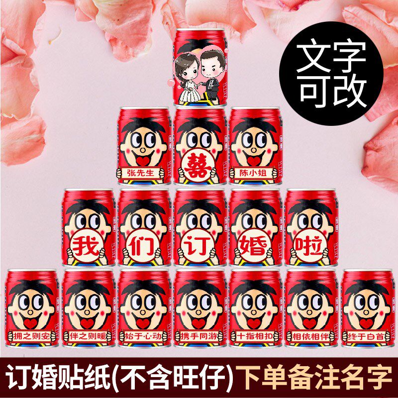订婚结婚旺仔易拉罐贴纸自粘转移贴定制婚礼婚宴仪式布置装饰摆件