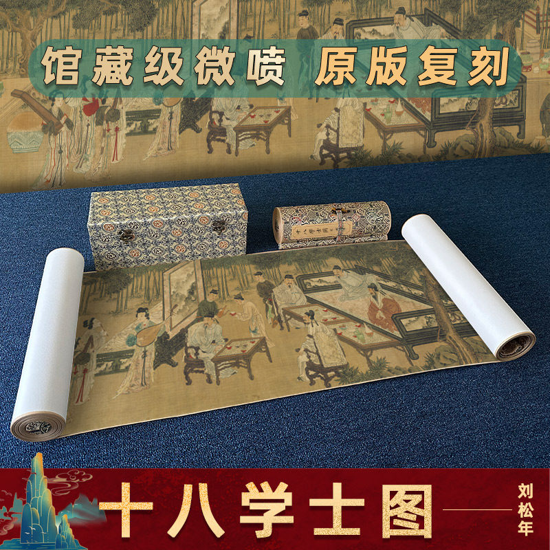 南宋 刘松年 十八学士图国画高清微喷复制长卷装裱卷轴人物画临摹