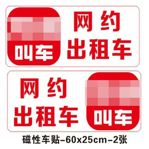 万顺网约叫车磁性车贴反光磁性贴车身广告磁铁定制各种网约车厂家