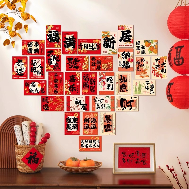 乔迁之喜福字卡片新房装饰明信片布置套装新居拍照用品爱心背景墙