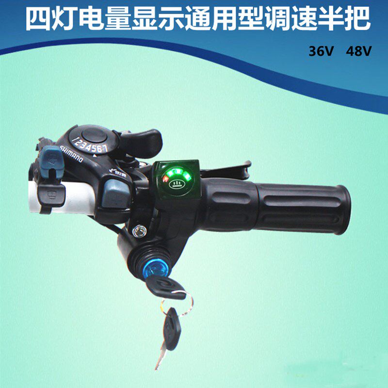 通用半把型36v48v四灯电量显示电动转把调速把电瓶车加速油门手把