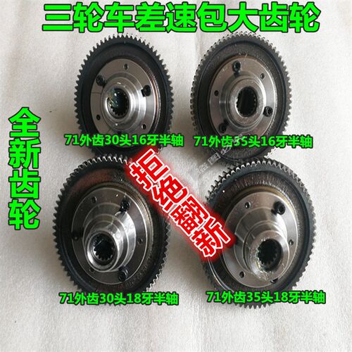 电动三轮车差速包大齿轮71-30/35轴头16牙18牙半轴齿轮差速包大齿