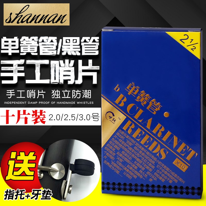 世能降B单簧管哨片2.0/2.5/3.0号西洋管乐单簧管黑管哨片10片盒装