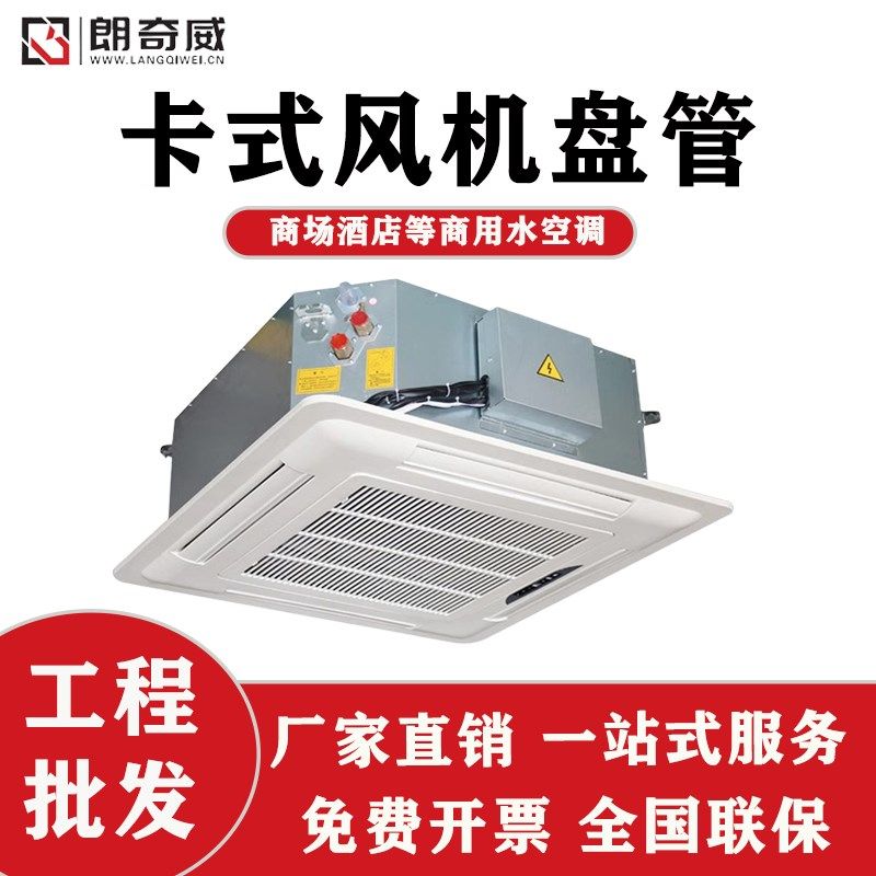 朗奇威卡式风机盘管商场嵌入式冷暖天花机水系统商用吸顶空调末端