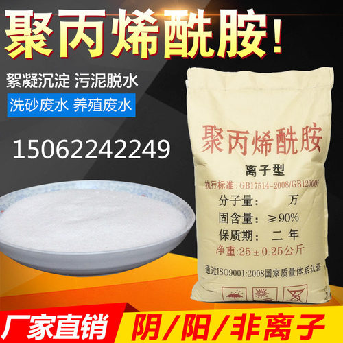 聚丙烯酰胺pam阴离子阳离子增稠剂沉淀剂工厂絮凝剂污水处理药剂