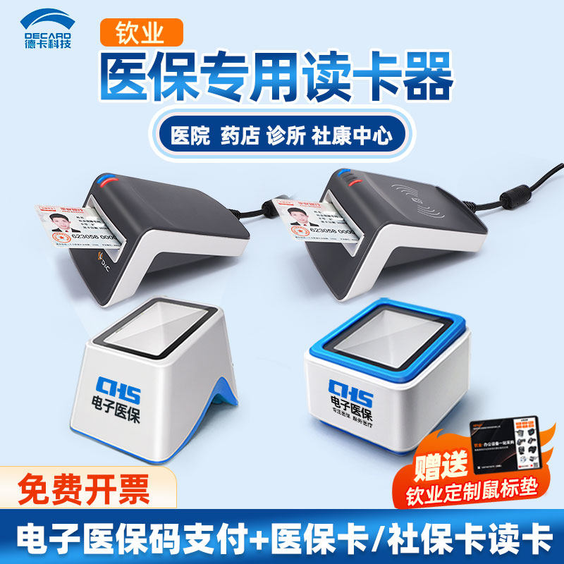 医保电子凭证扫码器扫码盒子扫码墩诊所药房医院社保卡医保读卡刷