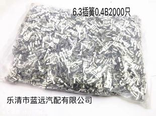 插拔式 6.3 接线冷压铜接插件6.3插簧端子片母接头0.4L厚2000只622