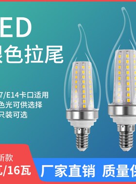 欧谱斯家用led灯泡e14小螺口银色拉尾14W16W节能尖泡水晶吊灯光源