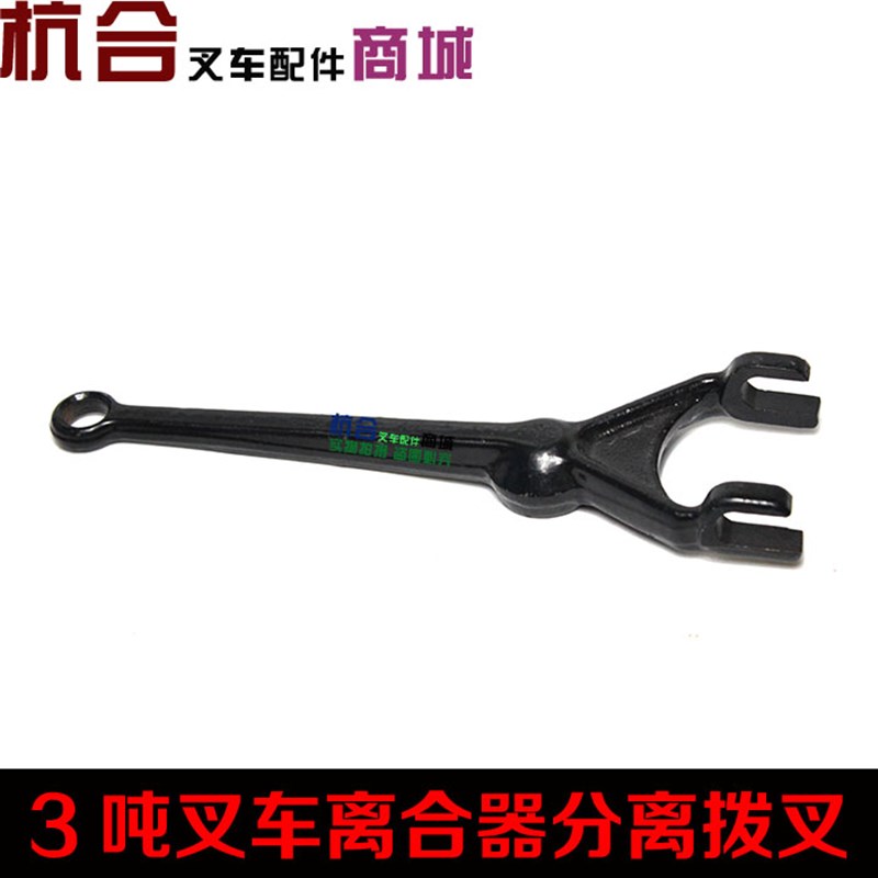 叉车配件 0/30HB/30R分离拨叉/离合器拨叉适用杭叉合力龙工2T3T
