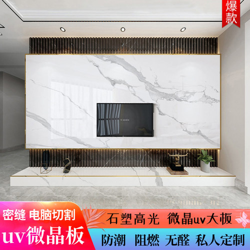 uv板电视背景墙微晶石uv板仿大理石板材高光镜面护墙板uv板背景墙