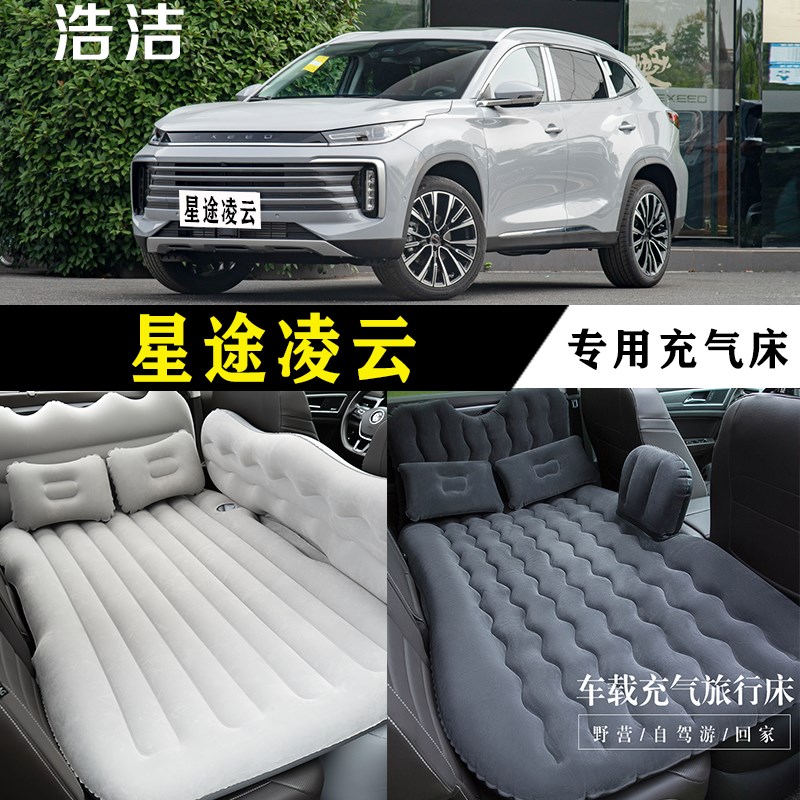 星途凌云专用车载充气床垫汽车后座睡垫SUV后备箱旅行睡觉气垫床
