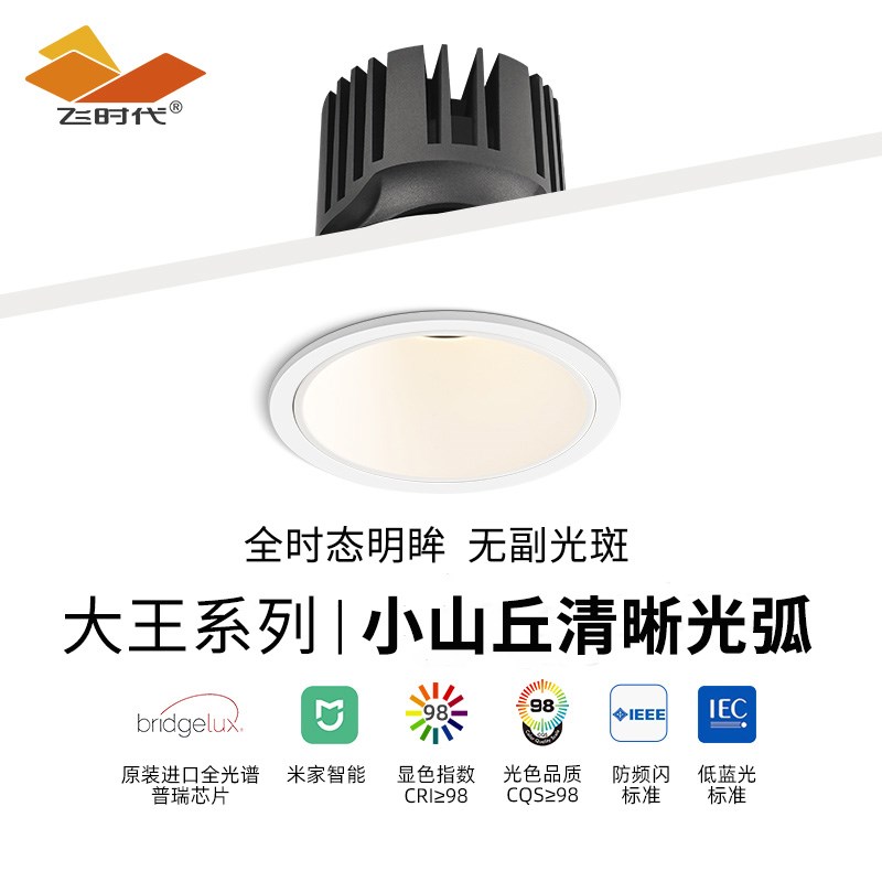 飞时代全光谱护眼射灯嵌入式小山丘无副光斑深杯防眩led智能筒灯