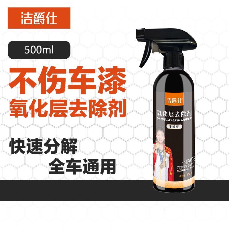 洁爵仕铁粉氧化层去除剂汽车外清洗漆面除铁锈剂白色强力去污黄点