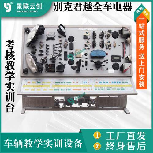别克君越全车电器通用考核教学实训台汽车修理实验台设备景联云创