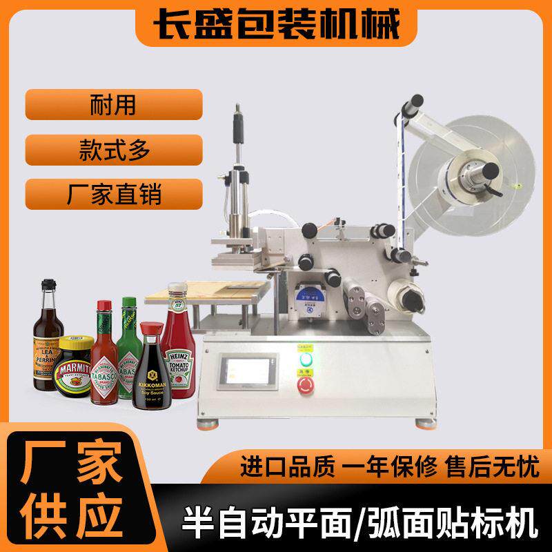半自动平面贴标机调味料装贴标机塑胶壳礼品卡片不干胶标签机器