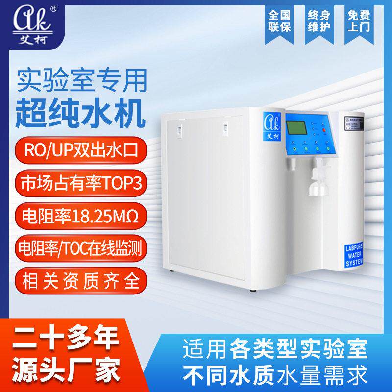 艾柯疾控中心实验室超纯水机实验室专用一机两用RO反渗透制水