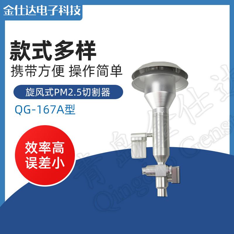 青岛金仕达QG-167B型旋风式PM2.5切割器中流量物切割器