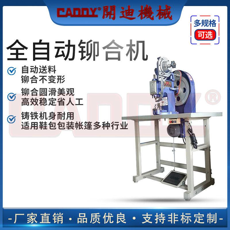 CADDY全自动气动铆钉机按扣机品质鸡眼机礼品袋制作制鞋