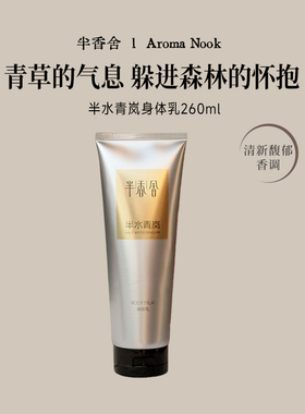 半香舍·Aroma Nook·香氛身体乳保湿女长效滋润秋冬干燥持久留香