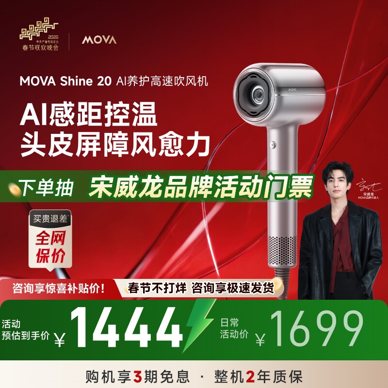 【宋威龙宠粉专用】Mova家用高速吹风机shine20等离子护发恒温