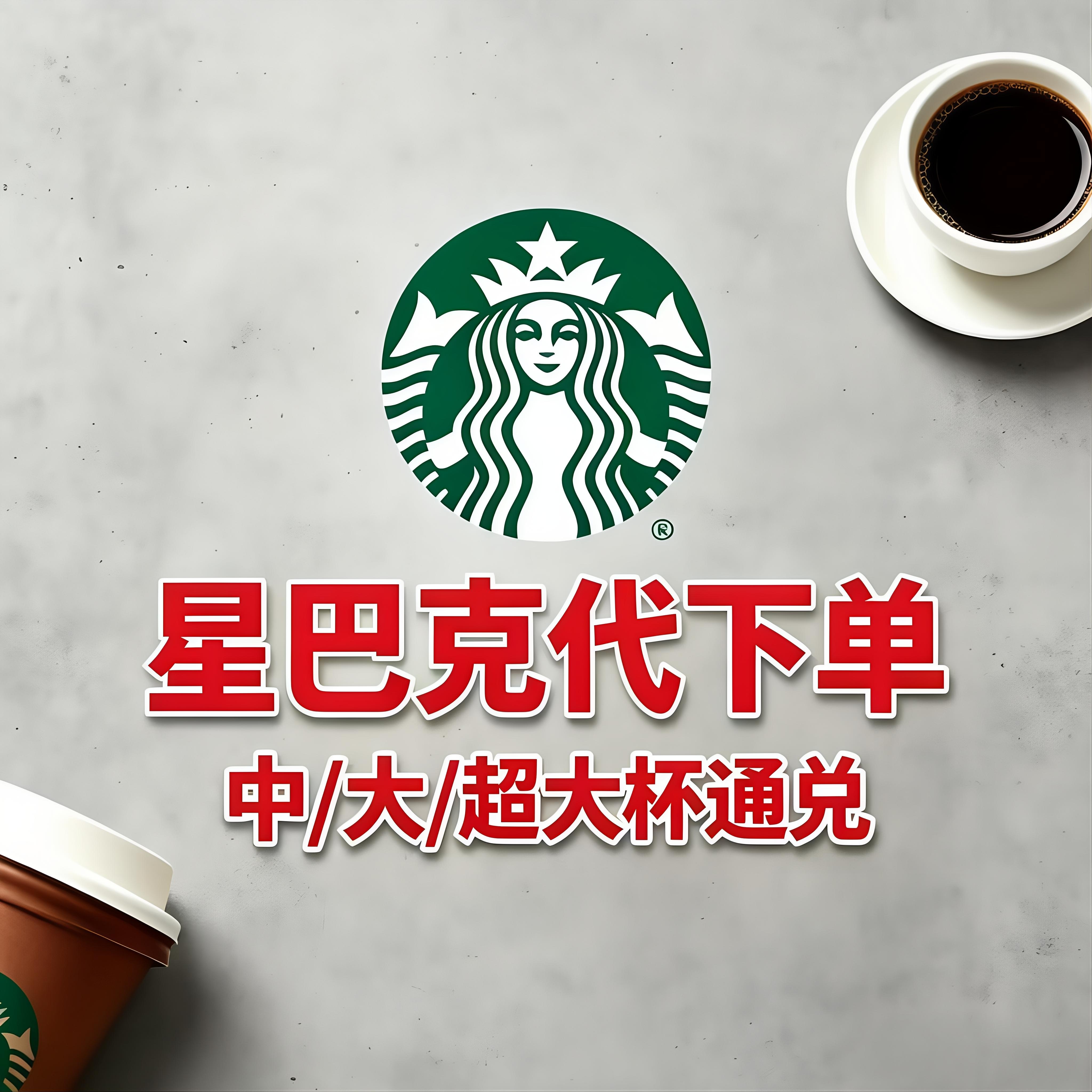 星巴克啡快代下单星巴克中杯咖啡电子券全国通用秒发货门店自取
