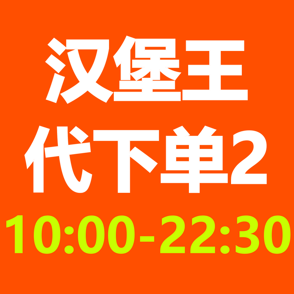汉堡王皇堡狠霸王牛堡鸡块大嘴薯条兑换券优惠券电子券全国代下单,购物提货券,代金券/提货券,淘宝优惠券,粉丝福利购,淘宝优惠卷