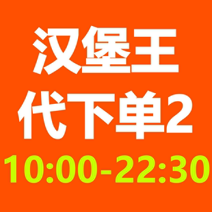 汉堡王皇堡狠霸王牛堡鸡块大嘴薯条兑换券优惠券电子券全国代下单