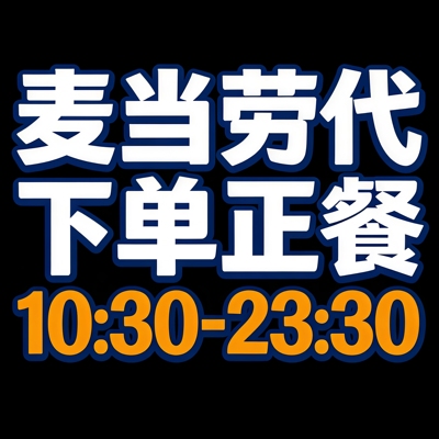 麦当劳代下单优惠券麦辣板烧鸡腿堡巨无霸随心配薯条可乐辣翅鸡排
