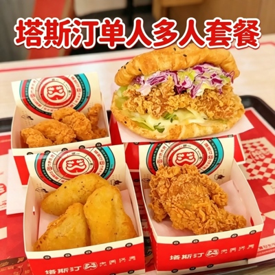 塔斯汀汉堡单人多人套餐2件3件