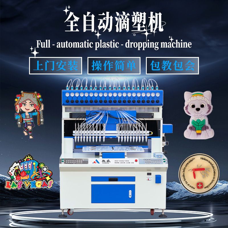 PVC 软胶全自动滴塑机 12 色高精度点胶机 商标鞋材滴胶成型设备