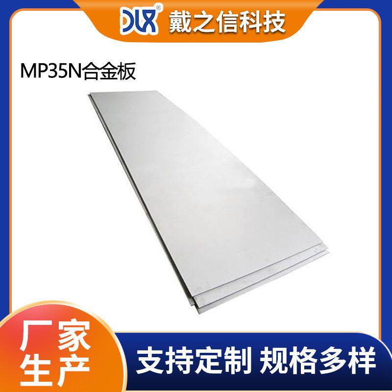 MP35N 合金板 抗硫化氢盐水氯化物 海水环境用耐蚀板