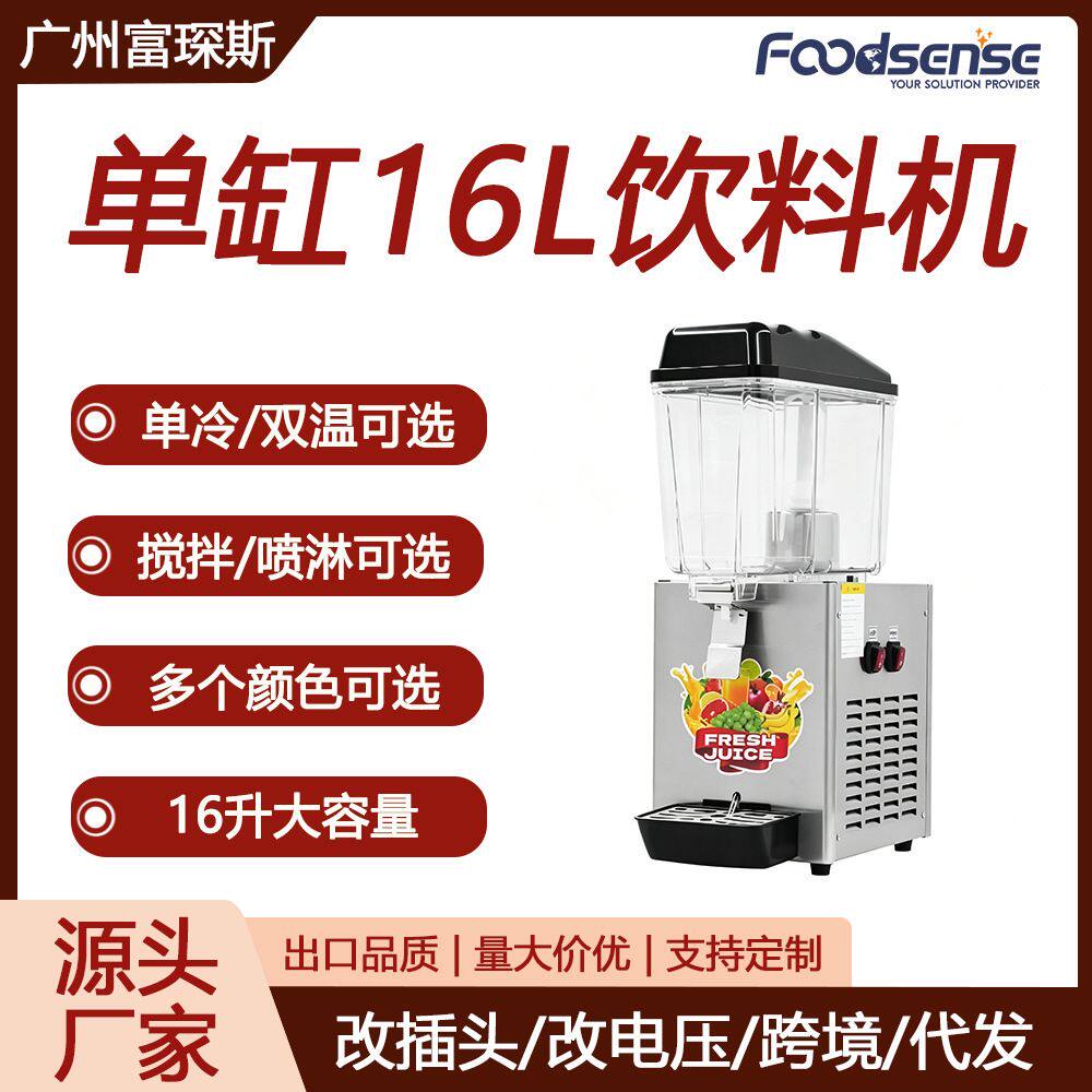 富琛斯单缸16L饮料机单冷/双温搅拌/喷淋款奶茶饮品店饮料果汁机