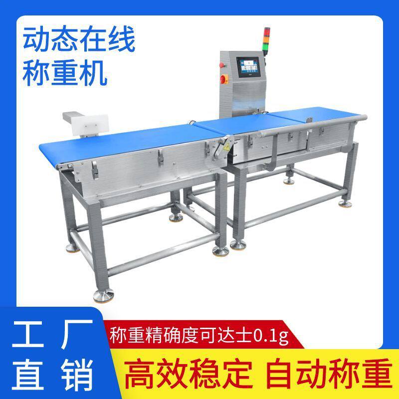 重量分选机 食品流水线动态电子秤 高精度在线称重机  厂家直供