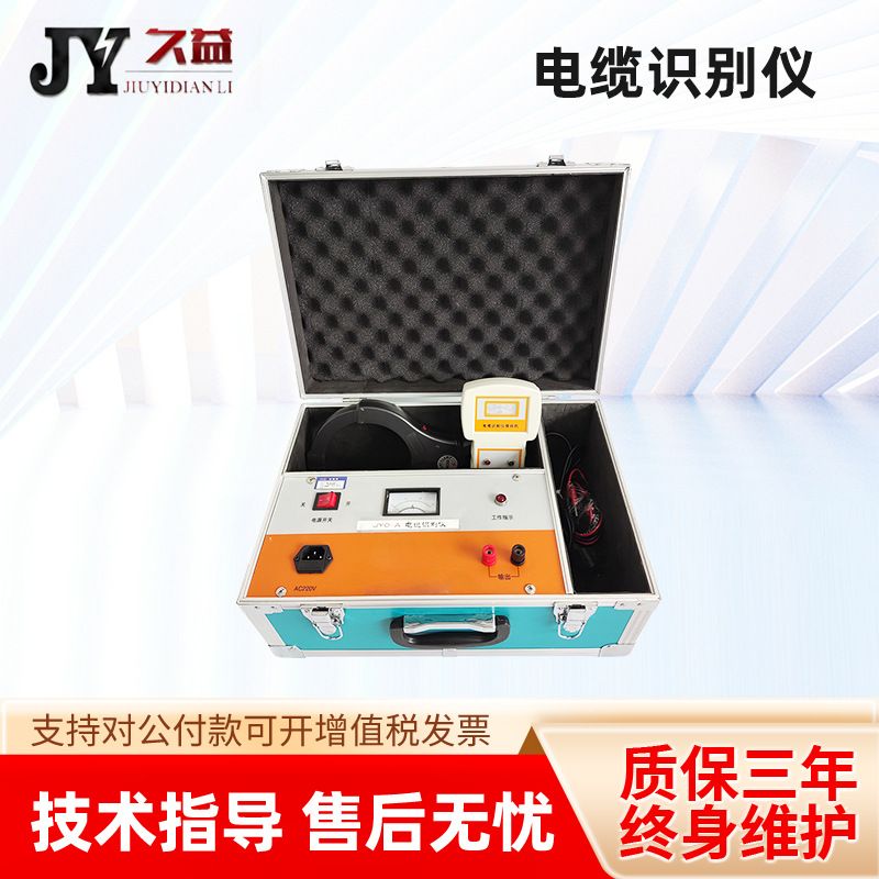 JYO-A电缆识别仪 智能型带电电缆识别仪 便携式 高低压线缆检测