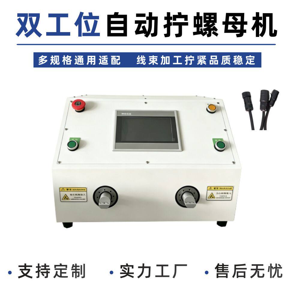 厂家半自动单双工位拧螺母机光伏线束连接器螺母拧紧设备扭螺帽机