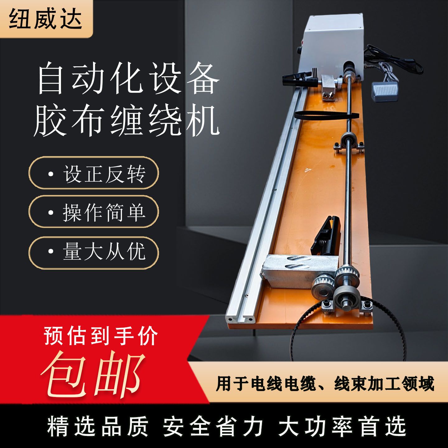 电工绒布胶带机汽车线束缠胶布机 胶布缠绕机 1200全缠式胶布机