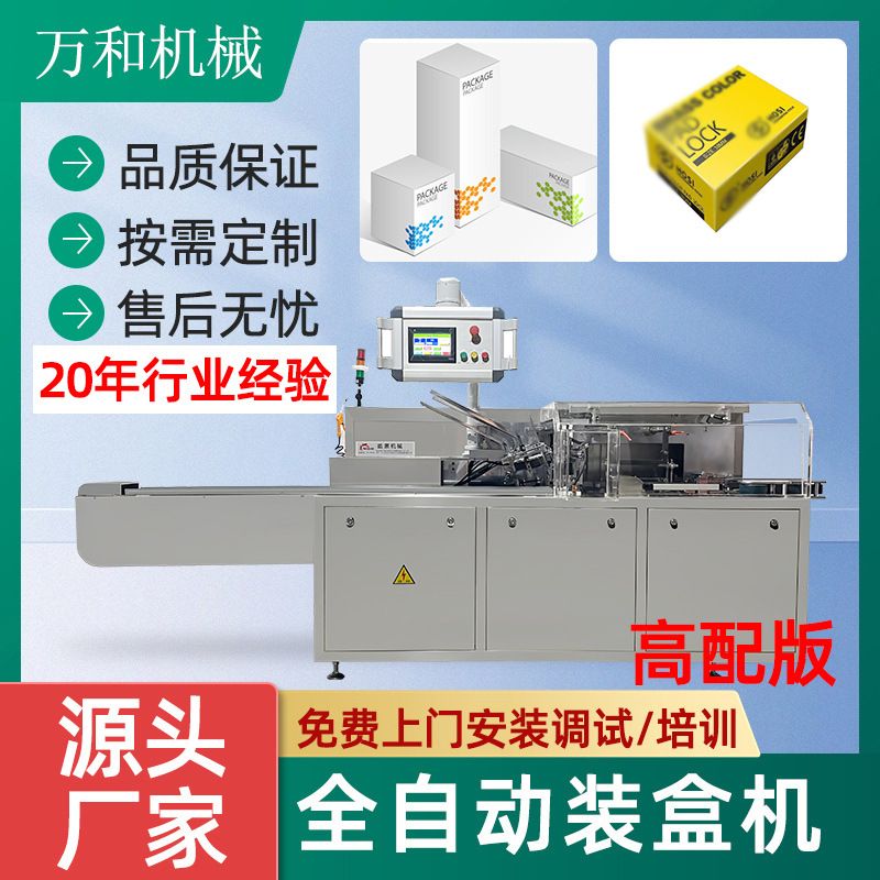 食品化妆品中医药保健品全自动装盒机套袋机封口覆膜机纸类包装机
