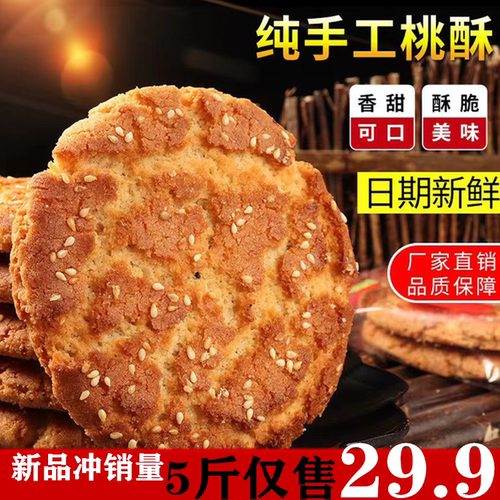 老式桃酥香酥美味实惠美味