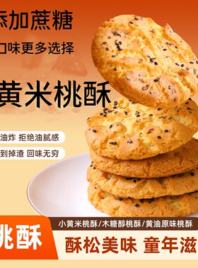 小黄米桃酥纯手工小米桃酥传统零食小吃休闲食品办公室木糖醇零食