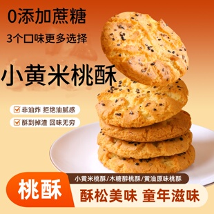 小黄米桃酥纯手工小米桃酥传统零食小吃休闲食品办公室木糖醇零食