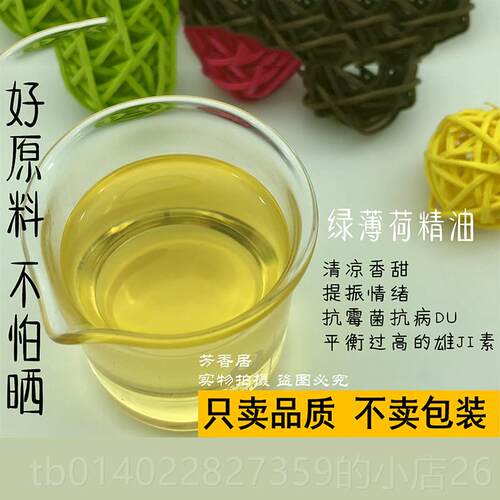 正品绿薄荷留精兰香单方油l10m护香薰按肤摩缓解疲劳提神香甜舒缓