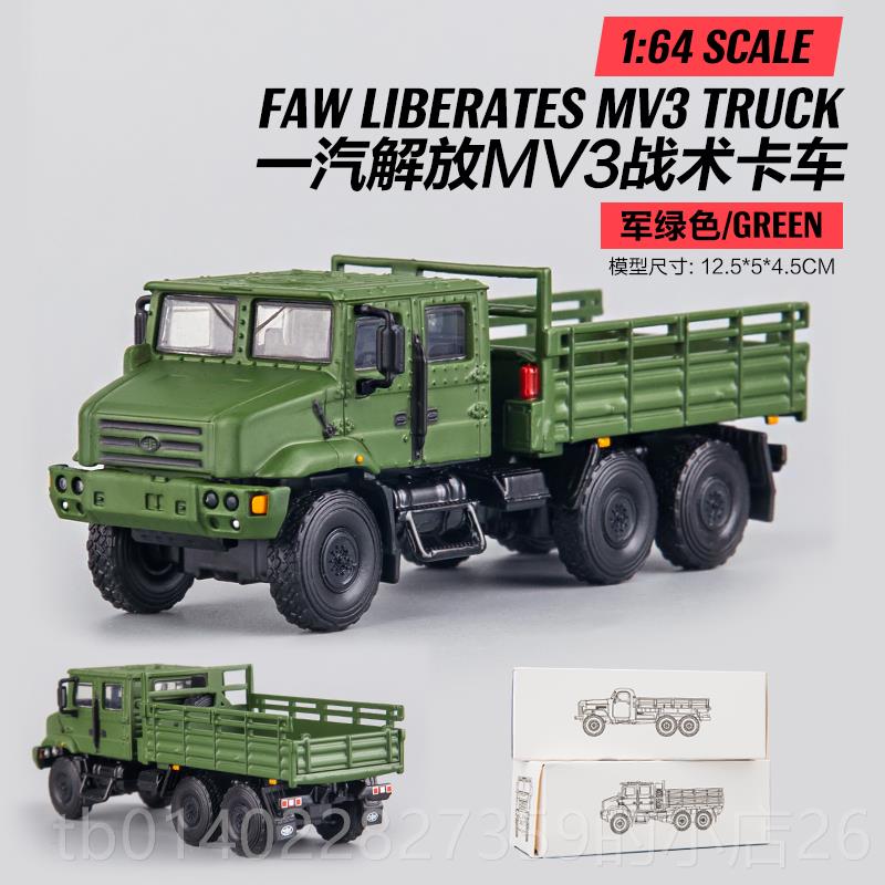 正品收1:64仿真一老解放MV3战术汽卡车专业藏金摆件运输车合汽车