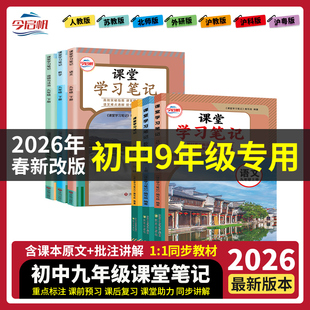 2026年春新版初中九年级上下册课堂笔记全套语文数学英语物理化学政治历史人教苏科外研北师沪教沪科沪粤教科青岛版教材全解同步