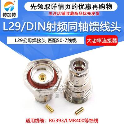L29/DIN全铜馈线头 DIN-J-7 L29-K-7 50-7/LMR400同轴线缆组件