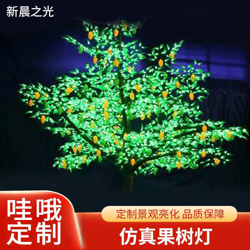 led仿真果树灯发光树工程户外防水景观庭院广场装饰亮化灯彩灯