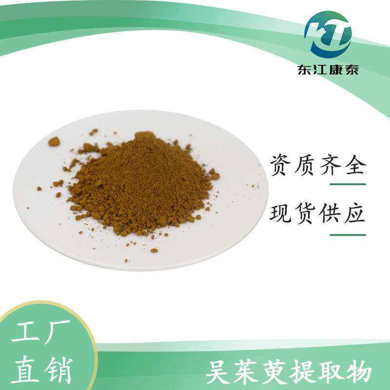 吴茱萸提取物 10:1 水溶性吴茱萸粉 原料 厂家现货 量大优惠